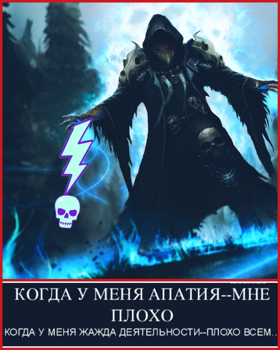 КОГДА У МЕНЯ АПАТИЯ МНЕ ПЛОХО КОГДА У МЕНЯ ЖАЖДА ДЕЯТЕЛЬНОСТИПЛОХО ВСЕМ