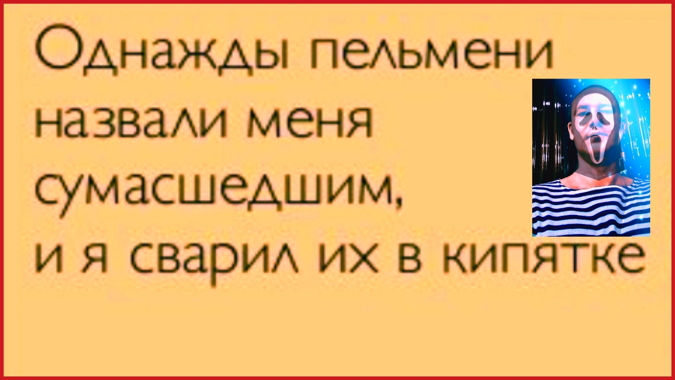 Однажды пеАьм ени назвахи меня сумасшедшим И Я СВЭРИА ИХ В КИПЯТКС