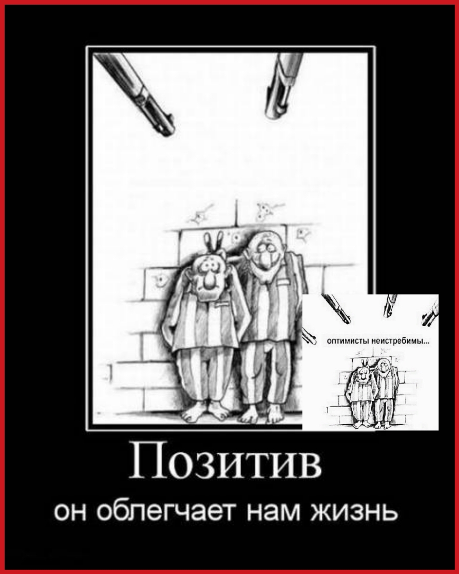 Позитив ОН облегчает НЭМ ЖИЗНЬ