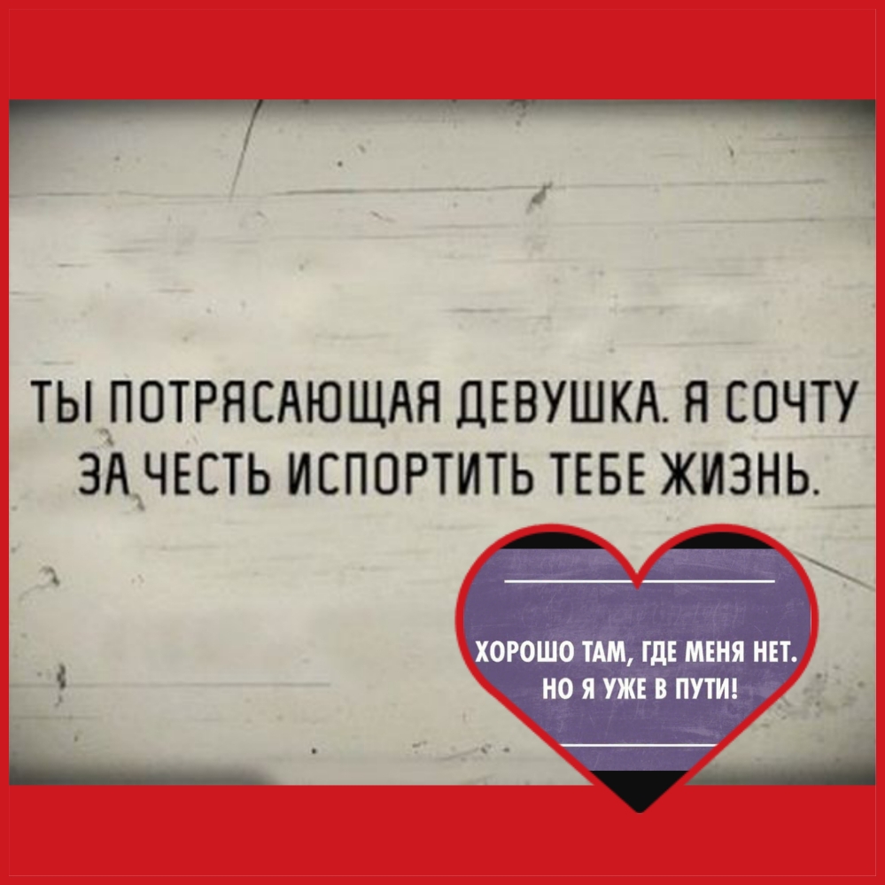 ТЫ_ПОТРНСАЮЩАН ДЕВУШКА Н СОЧТУ ЗАНЕСТЬ ИСПОРТИТЬ ТЕБЕ ЖИЗНЬ хорошо ТАМ тд меня ни нояужнпутш ___