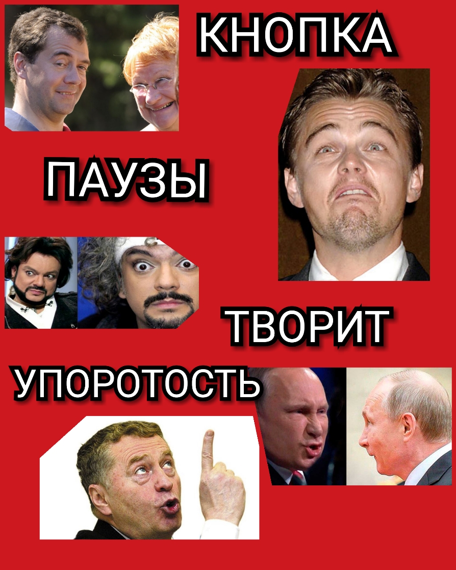 творит УПОРОТОСТЬ Ы