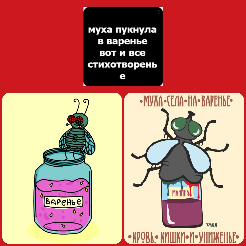 муха пукнула в варенье вот и все стихотворень е