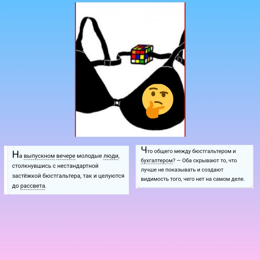 Н Что общего между бюстгальтером и а вып кном вечере молодые пю и бу м_ Оба скрывают то что СТОПКНУВШИСЬ С нестандартной лучше не показывать И создают застежкои бюстгальтера ТЭК И ЦЕПУЮТСЯ ВИДИМОСТЬ ТОГО ЧЕГО НеТ на самом деле ДО рассвета