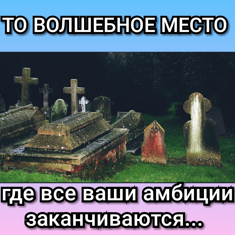 ТО ВОЛШЕБНОЕ МЕСТО _ Ехэ аМбиции ЗЭКЭНЧИВЭЮТСЯ