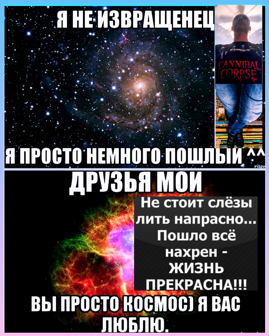 дРУЗБИ М0И1 Не стои і слёзы лить напрасно Пошло всё нахрен ЖИЗНЬ ПРЕКРАСНА ВЫ ИРПСТП космос 8 ВАЗ ЛЮБЛЮ