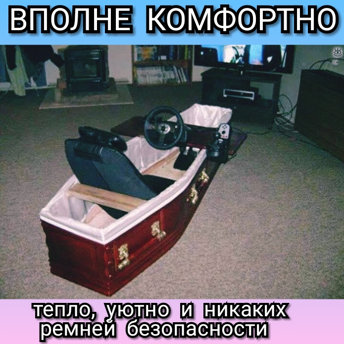 ВПФЛНЕ КФМФФРТНФ тепло юутно ш ниаких ремнеи безопасности