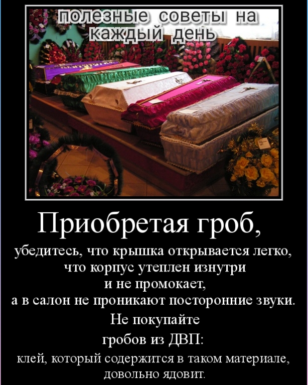 полезные уСОВёТЫ на _ Приобретая гроб убедитесь что крышка открывается лепсе что корпус утеплен изнутри и не промокает а в салон не проникают посторонние звуки Не покупайте гробов из ДВП КЛСЙ КОТОРЫЙ СОДбрЖИТСЯ В ТЗКОМ материале ДОВОЛЬНО ЯДОВЦТ