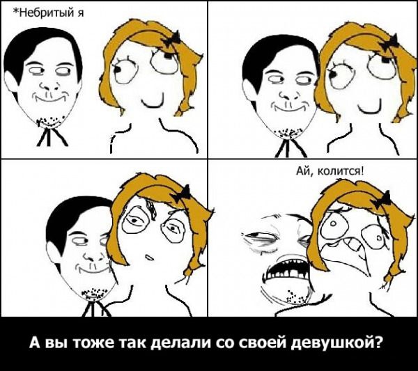 Небритый я А вы тоже так делали со своей девушкой