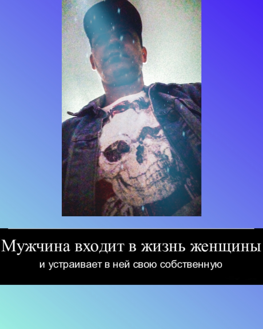 Мужчина ВХОДИТ В ЖИЗНЬ женщины и устраивает в ней свою собственную