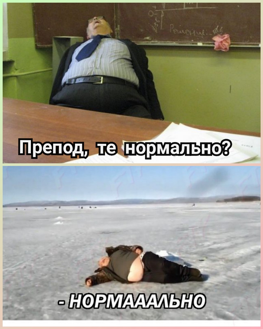 НРМААААЬНО