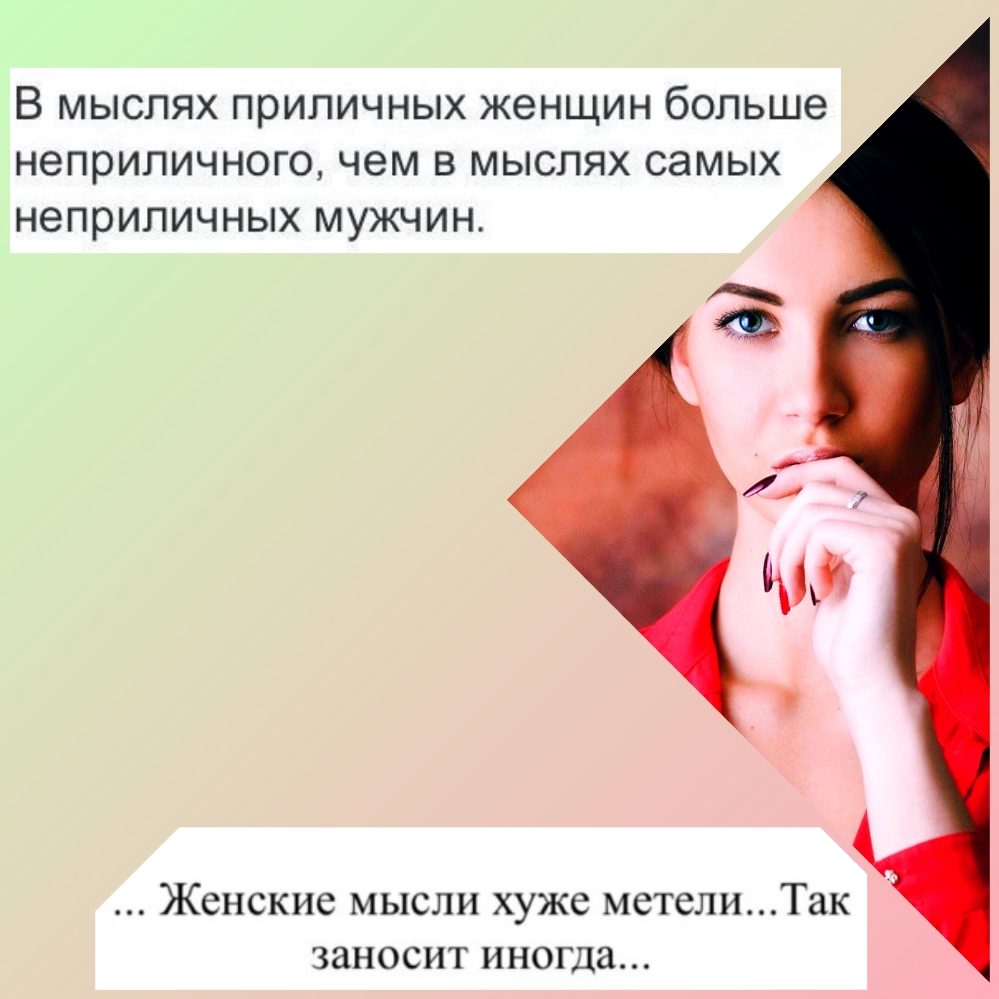 В МЫСПЯХ ПРИПИЧНЫХ ЖЭНЩИН больше неприличного чем В МЫСПЯХ СЭМЫХ НЭПРИПИЧНЫХ МУЖЧИН Женские мысли хуже метелиТак заносит иногда