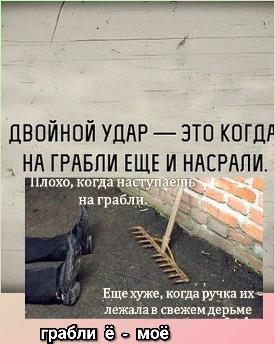 Двойной УДАР это когцА НА ГРАБПИ ЕЩЕ и Н_АЕРАЛИ ЛОХО КОГдёГ Н Г Еще хуже когда ручка их лежала в свежем дерьме