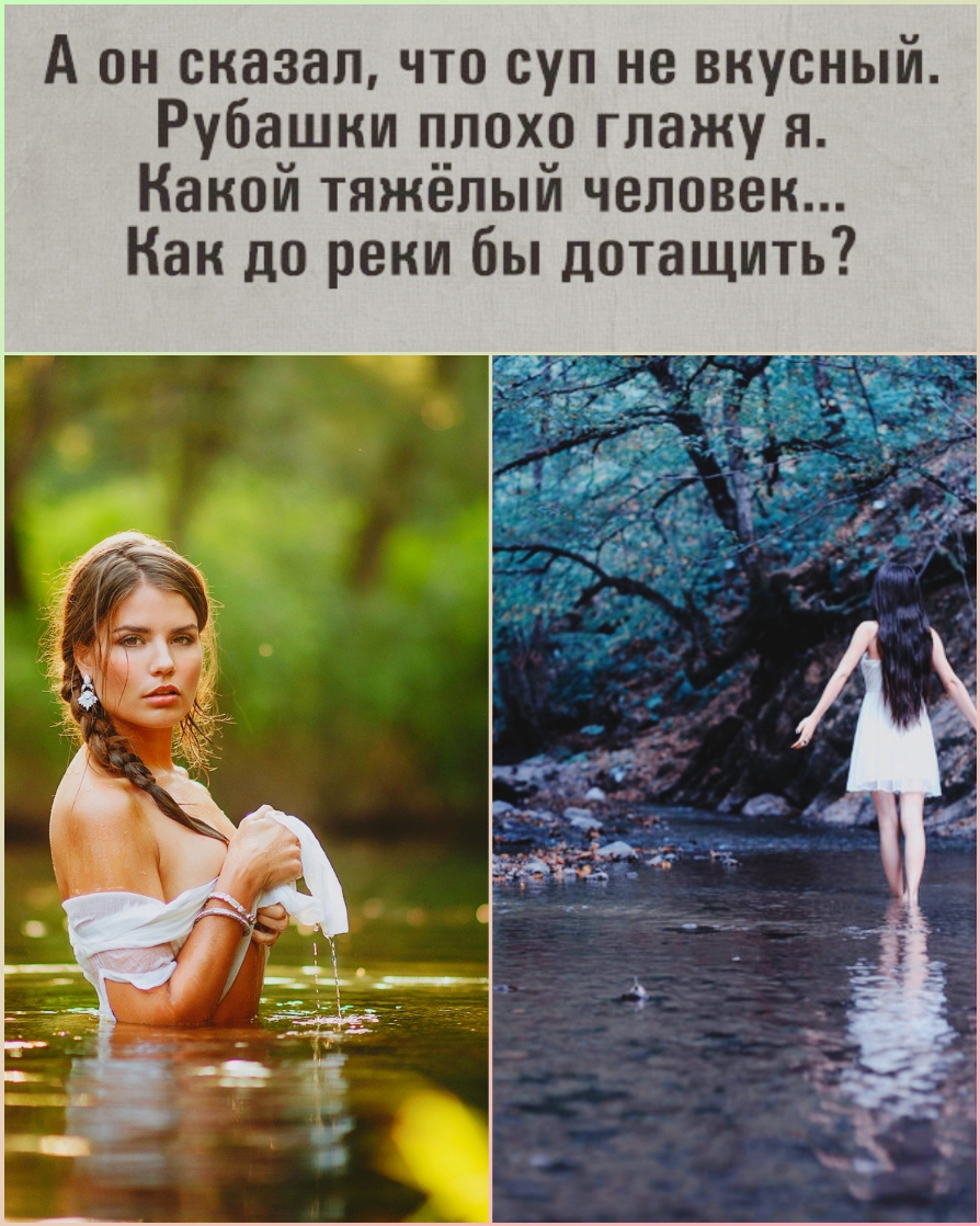 А он сказалчто суп не вкусный Рубашки плохо глажу 51 Какой тяжёлый человек Как до реки бы дотащить