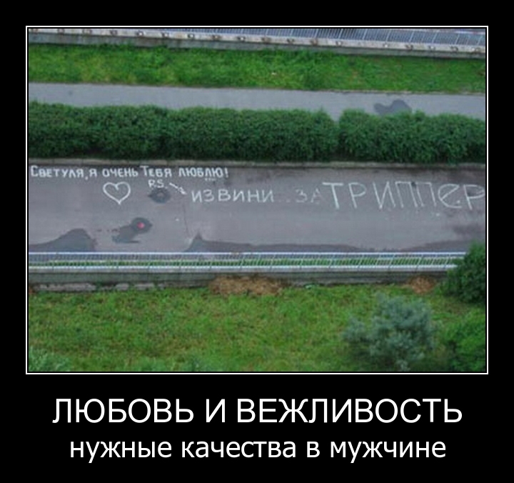 ЛЮБОВЬ И ВЕЖПИВОСТЬ нужные качества в мужчине