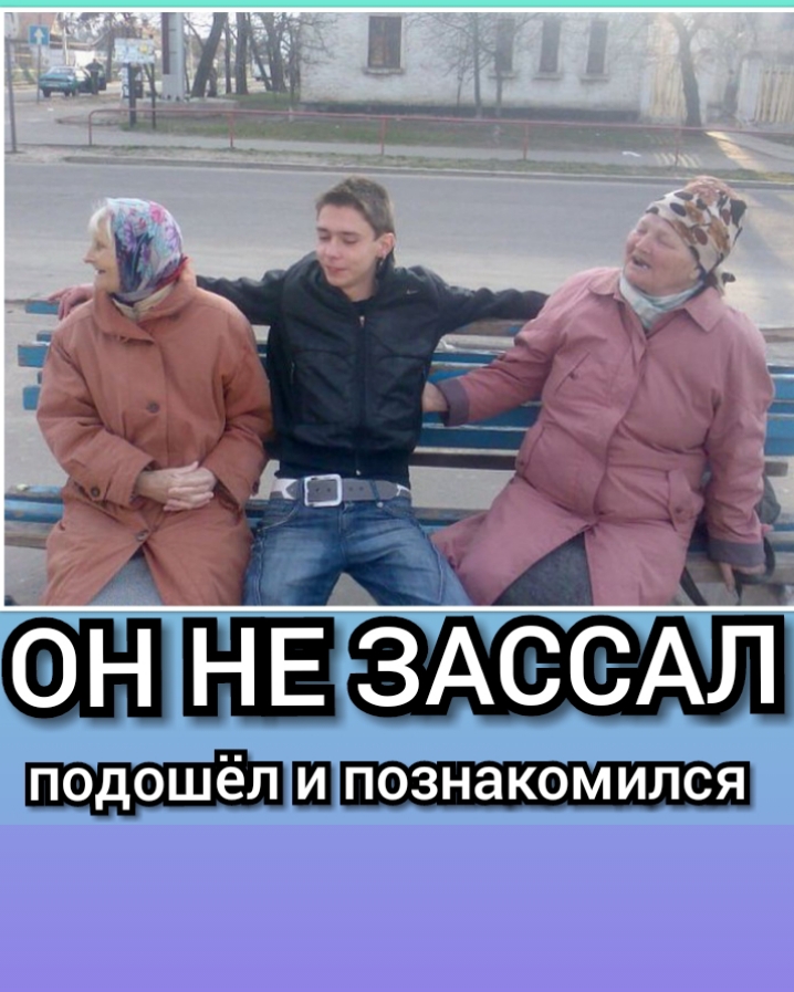 подошёл Ш познакомился