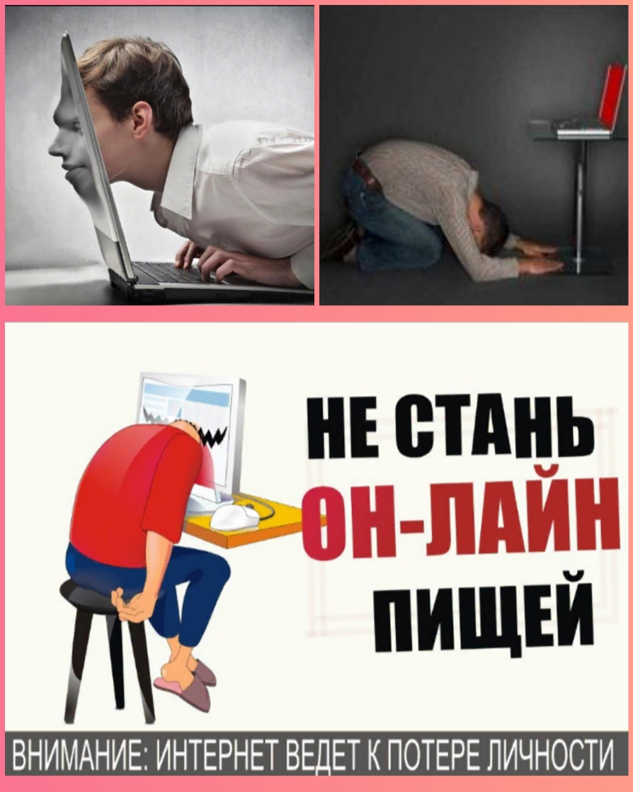 ВНИМАНИЕ ИНТЕРНЕТ ВЕ_ЕТ К ПОТЕРЕ ЛИЧНОСТИ