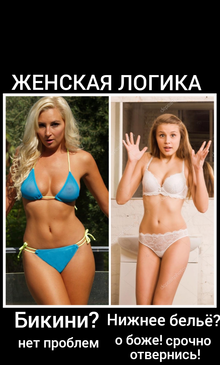 ЖЕНСКАЯ ЛОГИКА Бикини Нижнее бельё нет проблем о боже срочно отвернись