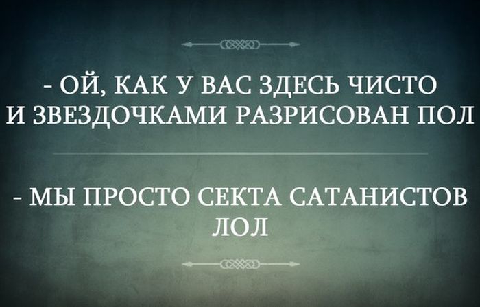 ой КАК У ВАС ЗДЕСЬ чисто И ЗВЕЗДОЧКАМИ РАЗРИСОВАН пол МЫ ПРОСТО СЕКТА САТАНИСТОВ ЛОЛ