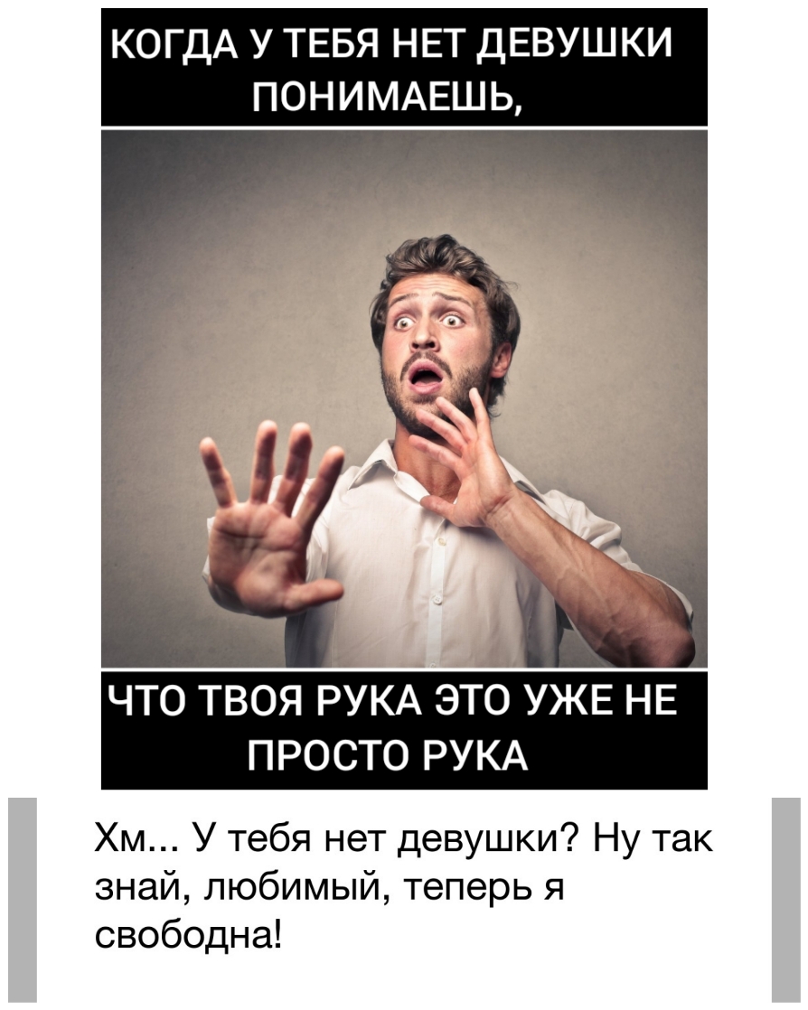 КОГДА У ТЕБЯ НЕТ ДЕВУШКИ ПОНИМАЕШЬ ЧТО ТВОЯ РУКА ЭТО УЖЕ НЕ ПРОСТО РУКА Хм У тебя нет девушки Ну так знай любимый теперь я свободна
