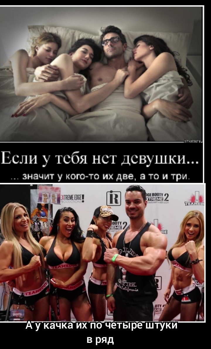 Если у тебя нет девушки значит у кого то их две а то и три пеъгт А _ Е _ Её А у качка их по четыре штуки в ряд