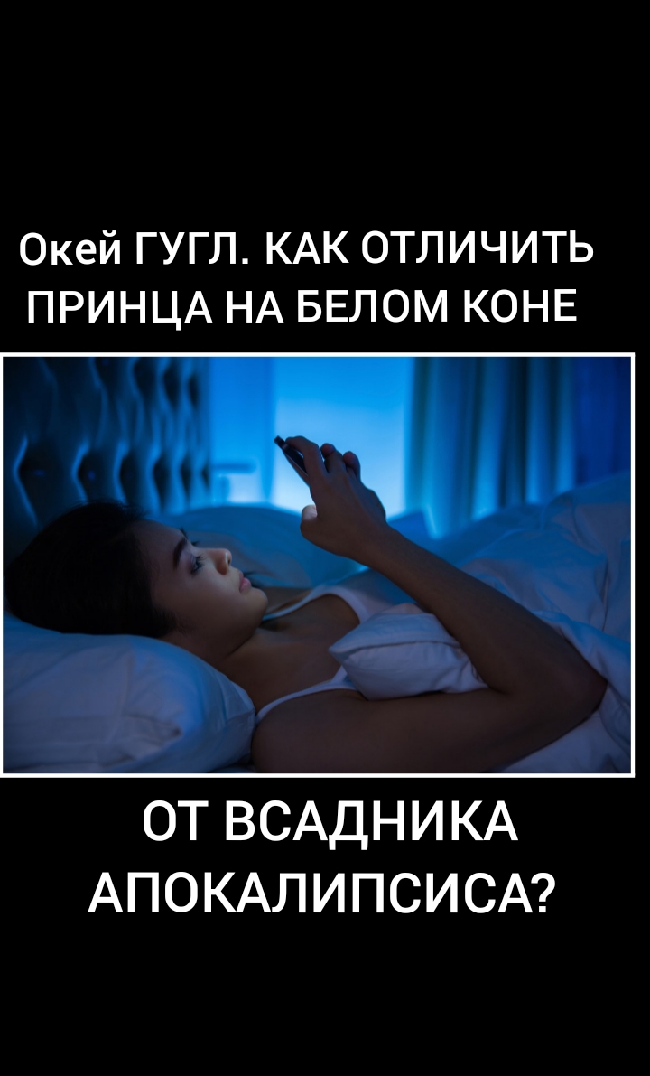 Окей ГУГЛ КАК ОТЛИЧИТЬ ПРИНЦА НА БЕЛОМ КОНЕ ОТ ВСАДНИКА АПОКАЛИПСИСА