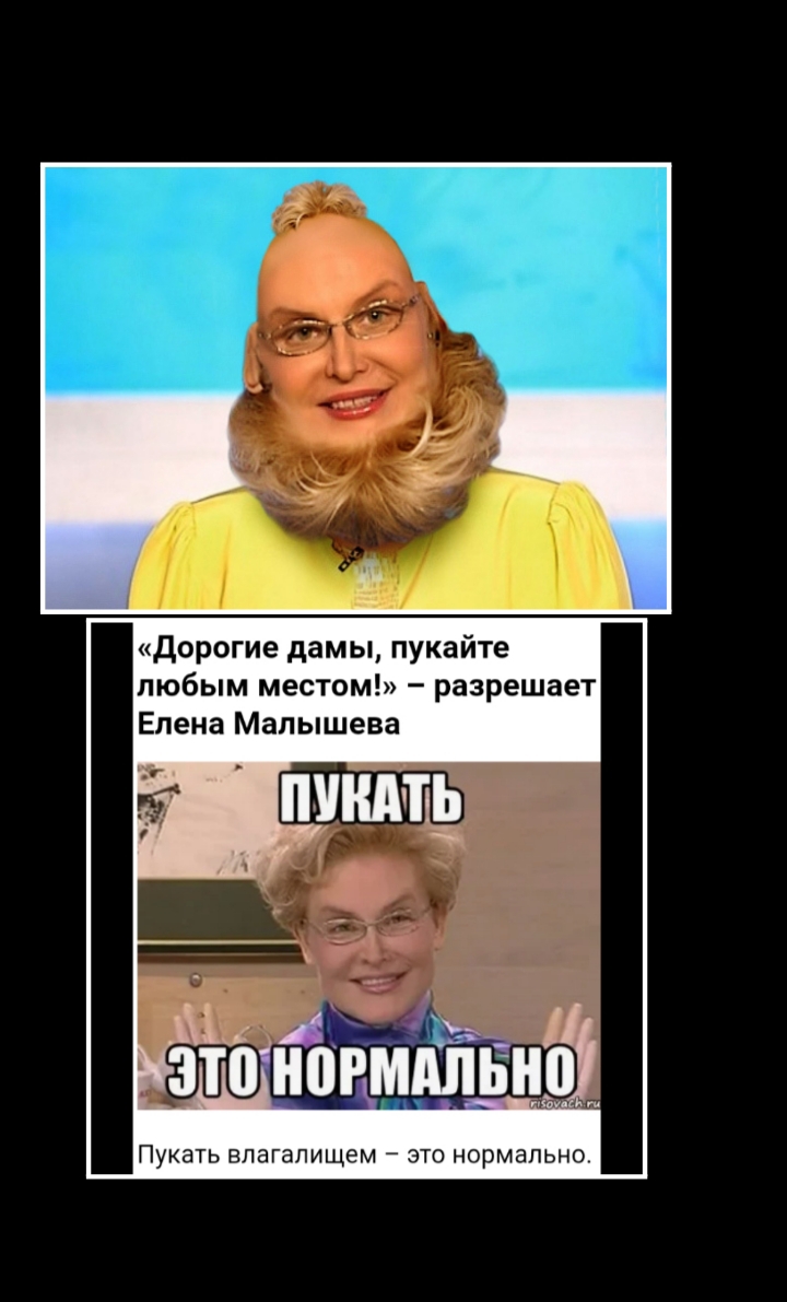 дорогие дамы пукайте любым местом разрешает Елена Малышева Пукать влагалищем _ ЭТО нормально