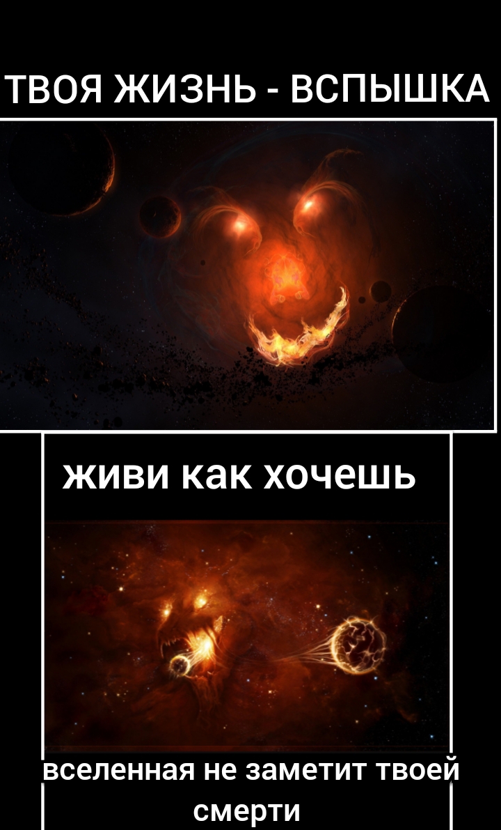 ТВОЯ ЖИЗНЬ ВСПЫШКА ЖИВИ как хочешь вселенная не заметит твоей смерти