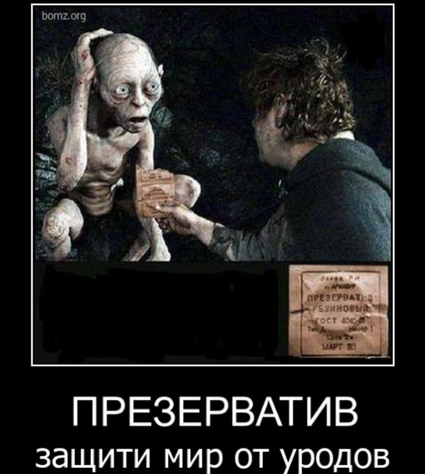 ПРЕЗЕРВАТИВ защити мир от уродов