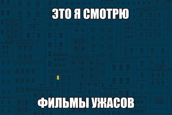 ЭТО Я СМОТРЮ ФИЛЬМЫ УЖАСОВ