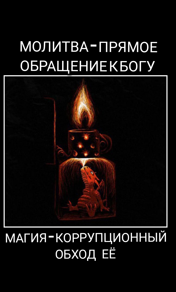 МОЛИТВА ПРЯМОЕ ОБРАЩЕНИЕКБОГУ МАГИЯ КОРРУПЦИОННЫЙ 0 я