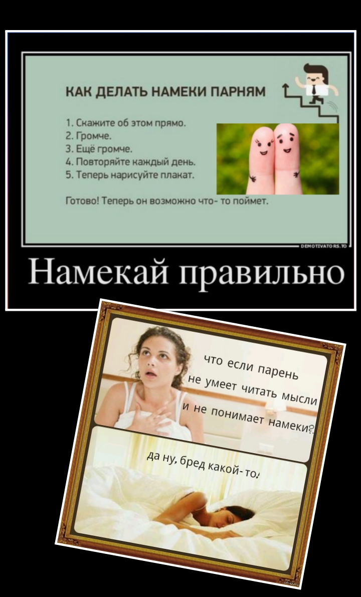 Намекай правильно