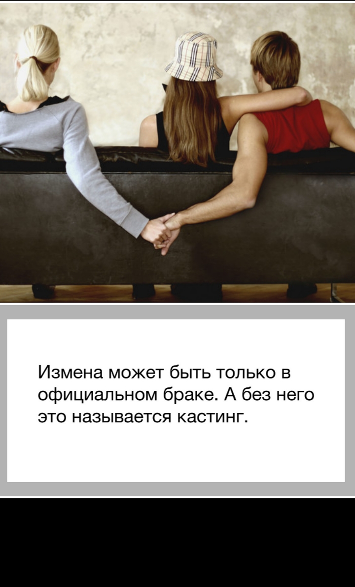 Измена может быть только в официальном браке А без него ЭТО НЗЗЫВЭЭТСЯ кастинг