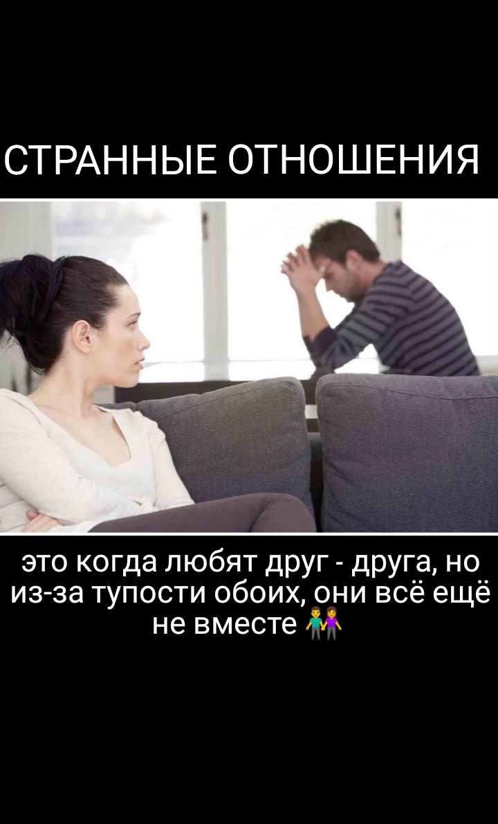 СТРАННЫЕ ОТНОШЕНИЯ это когда любят друг дРУГа но изза тупости обоих они всё ещё не вместе М