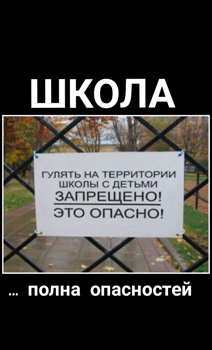 Г ПЯТЬ НА ТЕРРИТОРИИ ШКОПЫ С ДЕТЬМИ ЗАПРЕЩЕНО ЭТО ОПАСНО полна ОПЗСНОСТеЙ