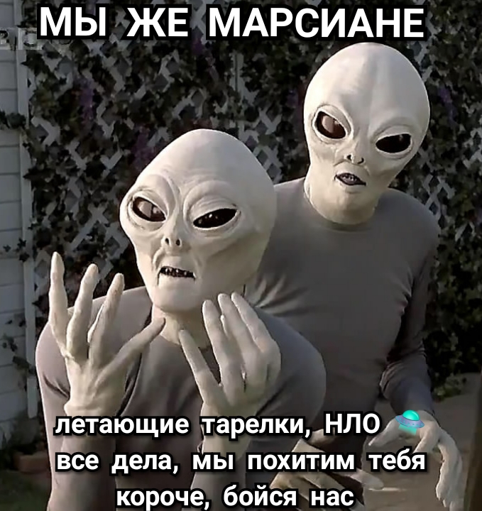 м ы_ ЖЕ ГМАРСИАНЕ петакёщие тарелкиНЛО все дела йы похйищтебя _ короче боисямас