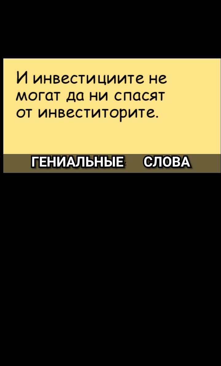 И инвестициите не могат до ни спасят ОТ инвеститорите ГЕНИАЛЬНЫЕ СЛОВА