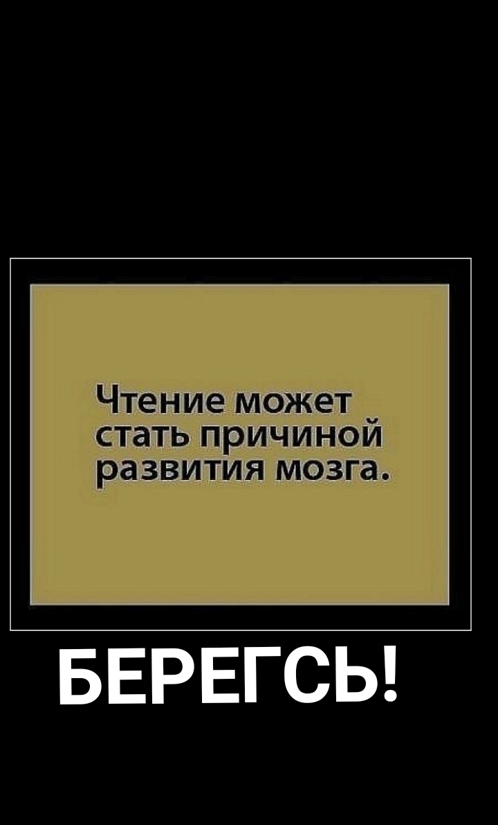 Чтение может _ стать причинои развития мозга БЕРЕГСЬ