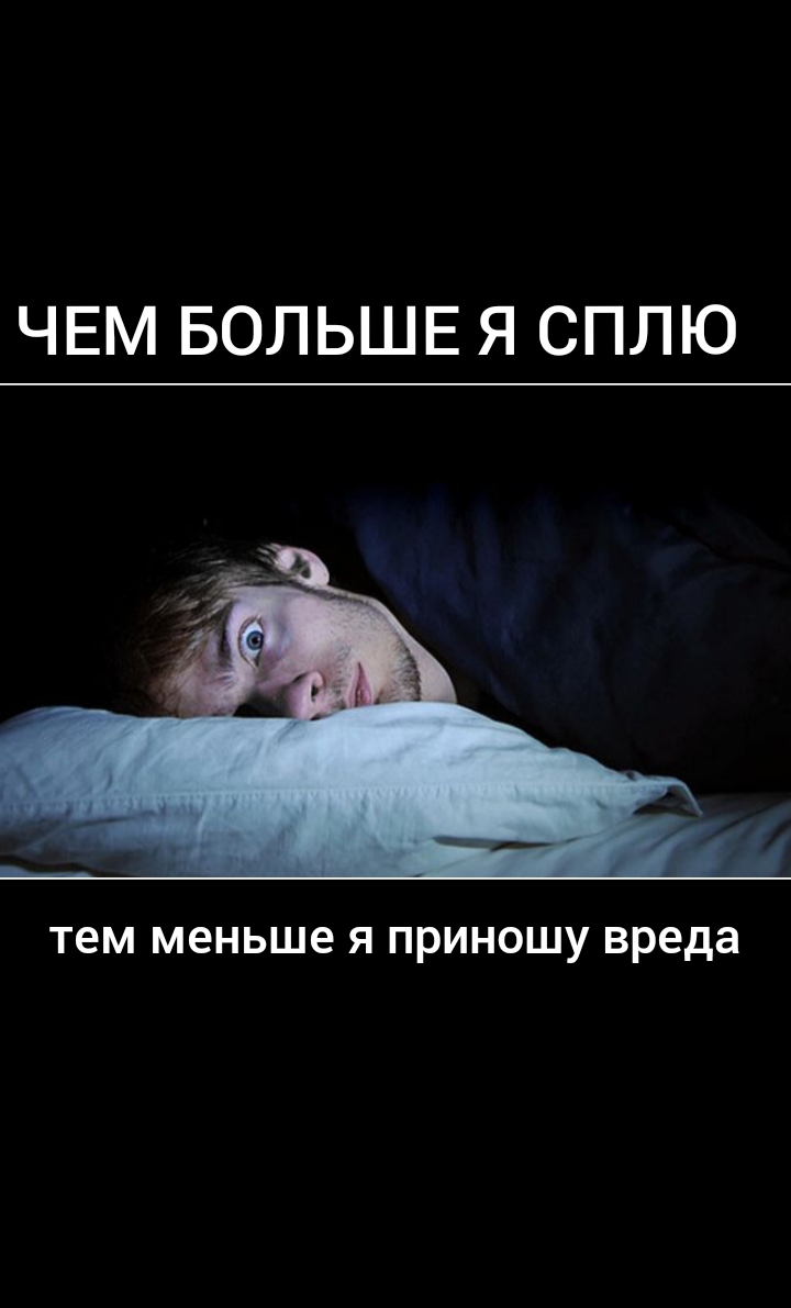 ЧЕМ БОЛЬШЕ Я СПЛЮ Тем меньше Я ПрИНОЩУ вреда