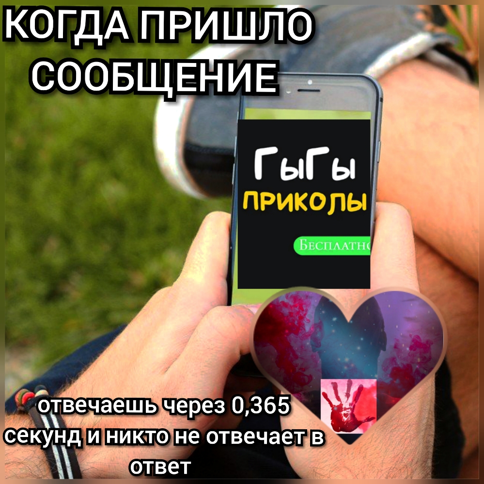 КОГДА ПРИШЛО СООБЩЕНИЕ ЕЁ приколы еЪтвечаешь через 0365 _ ісекуад Ш не отвечает З