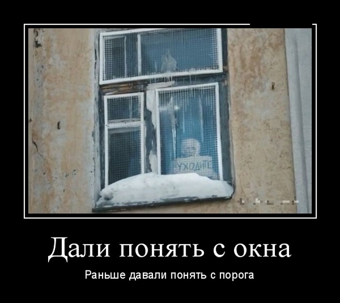 Дали понять с окна Раньше давали понять с порога