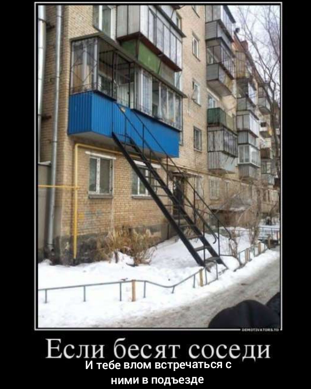 Если бесят соседи И тебе влом встречаться с ними в подъезде