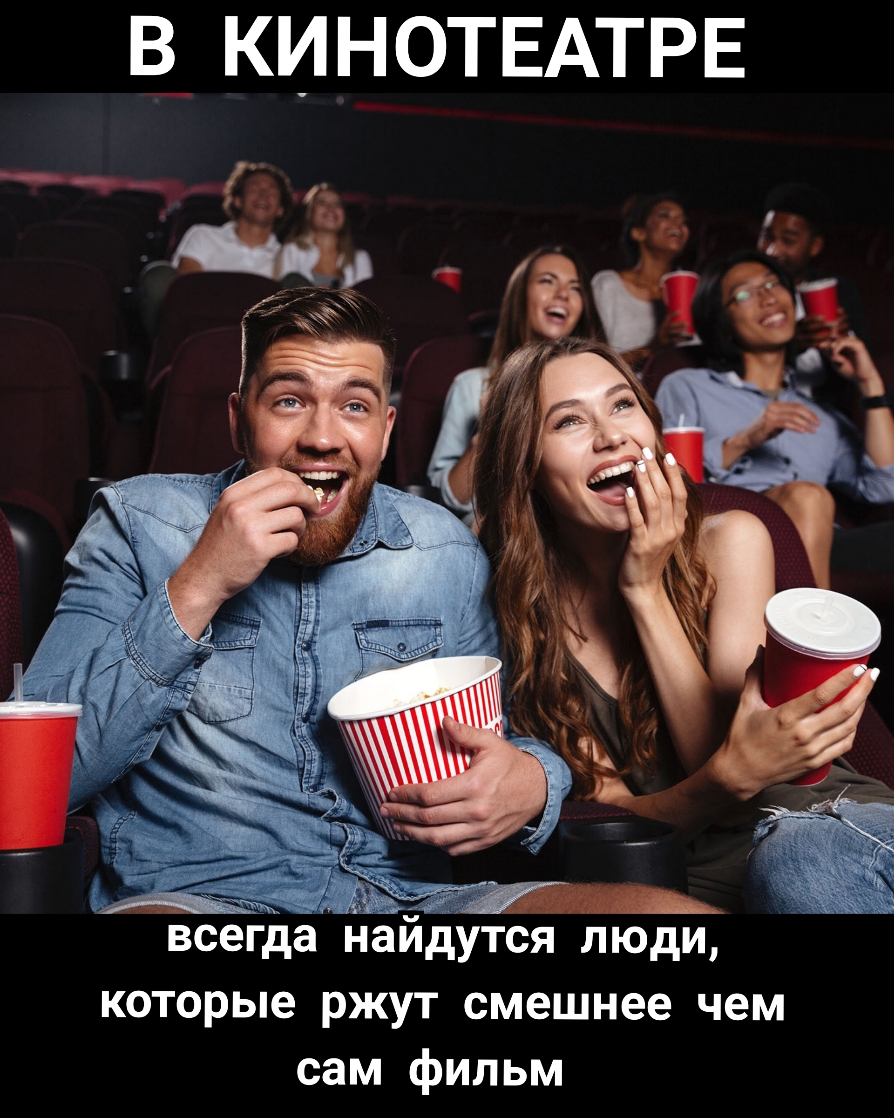 В КИНОТЕАТРЕ В ооаМ Рав Да К 7 м всегда найдутся люди которые ржут смешнее чем сам фильм
