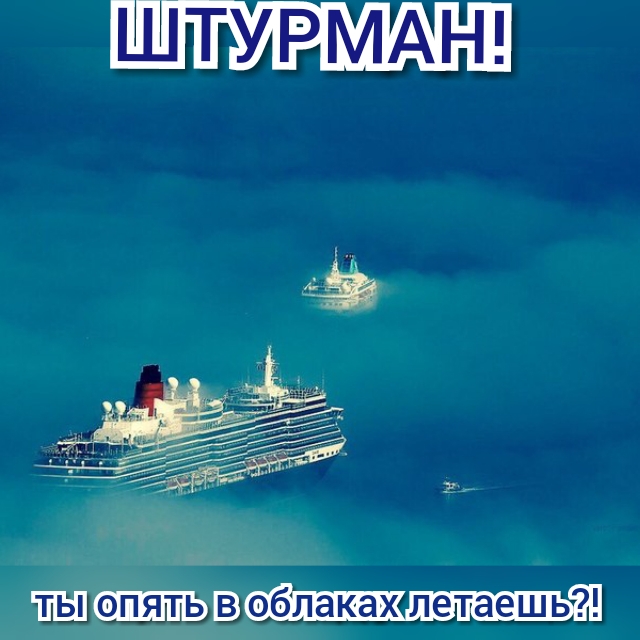 ШТУРМАН 1151 опять В облаках летаешь