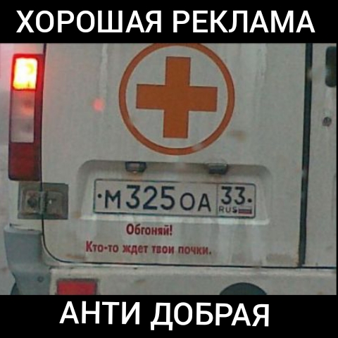 ХОРОШАЯ РЕКЛАМА АНТИ ДОБРАЯ