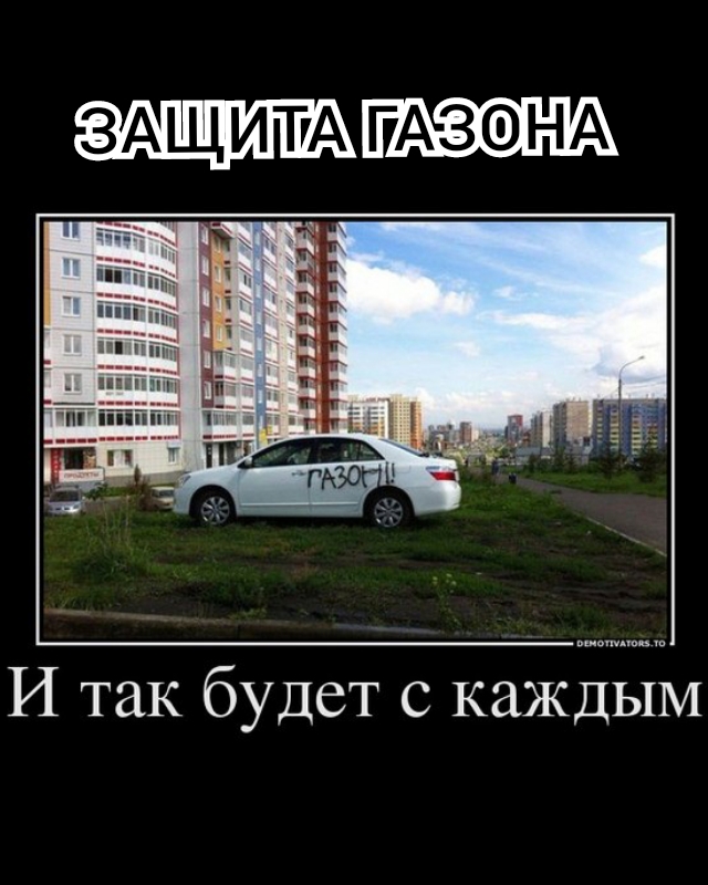 ГАЗОНА И так будет с каждым