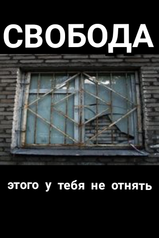 СВОБОБА этого у тебя не отнять
