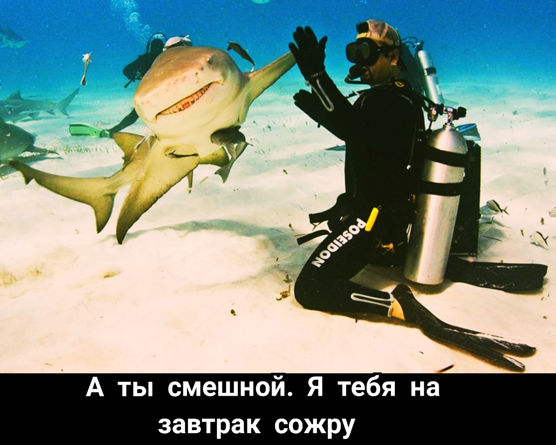 А ты смешной Я тебя на завтрак сожру