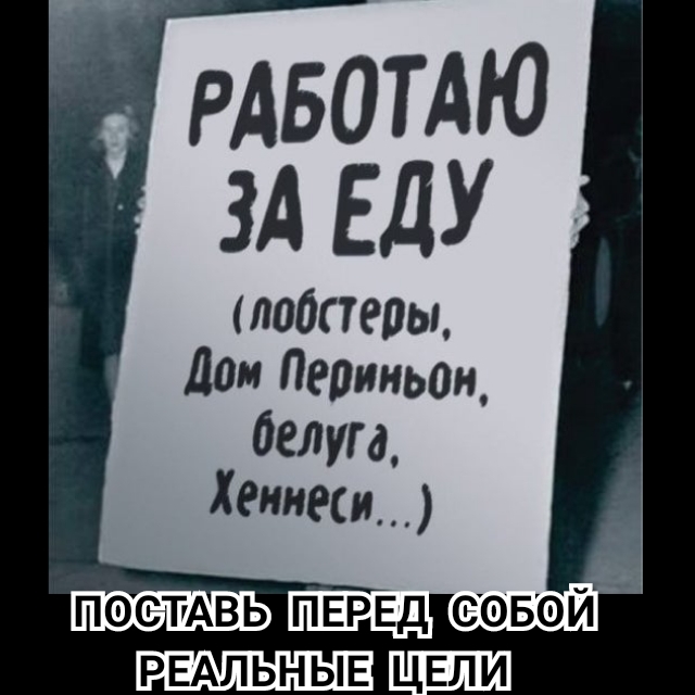 РАБОТАЮ ЗА ЕДУ подагры дом Певииьош белую Хгииеси ПОСТАВЬ ПЕРЕД еовой РЕАЛЬНЫЕ ЦЕЛИ