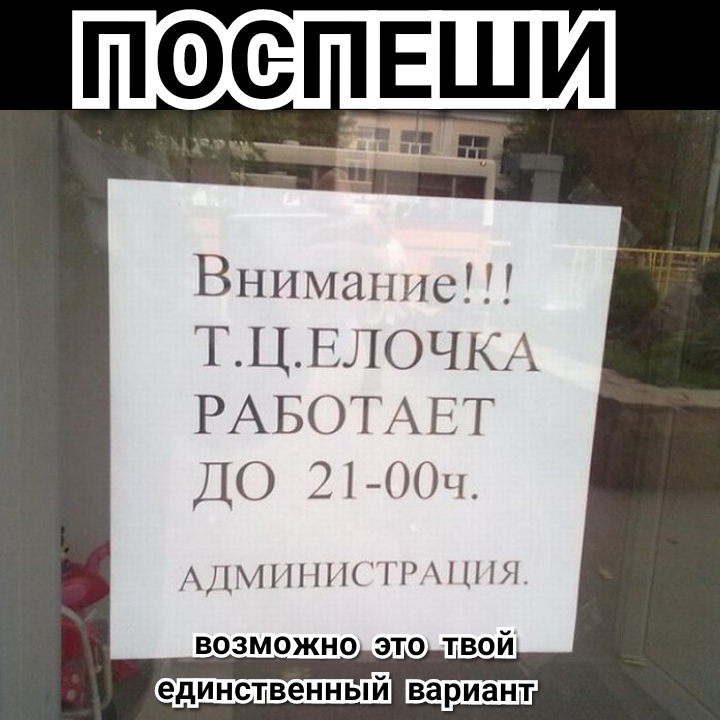 поепши Внимание ТЦЕЛОЧКА РАБОТАЕТ ДО ЗіООЧ АЛМПНШП ЦПЯ возможно это твой единственный