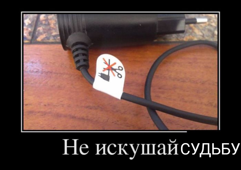 Не искушайсудьву